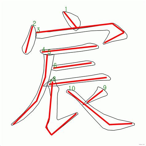 宸筆畫|漢字: 宸的筆畫順序 (“宸”10劃) 